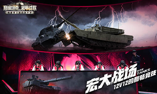 火力全开！《巅峰坦克》引领国内军事手游新风尚！