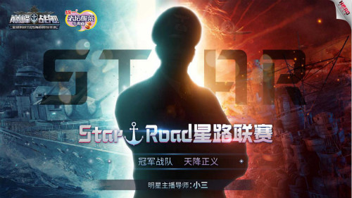 《巅峰战舰》Star Road星路联赛总决赛落幕，天降正义战队加冕冠军！