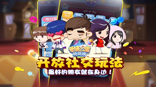 《爱情公寓消消消》