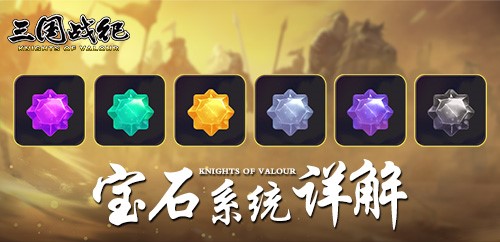 让战力飞一会 手游《三国战纪》宝石系统揭秘