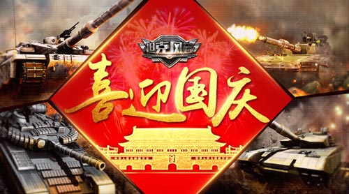 国庆福利来，《坦克风云》战火不停齐欢乐
