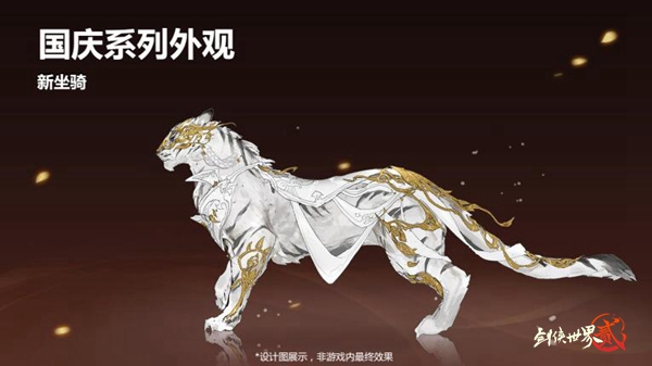 《剑侠世界2》新版本即将上线 全新虎王特效坐骑白帝亮相