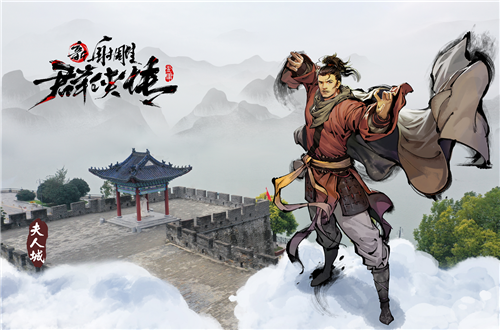 《新射雕群侠传》襄阳古城再开英雄大会，华夏第一城池魅力传承！