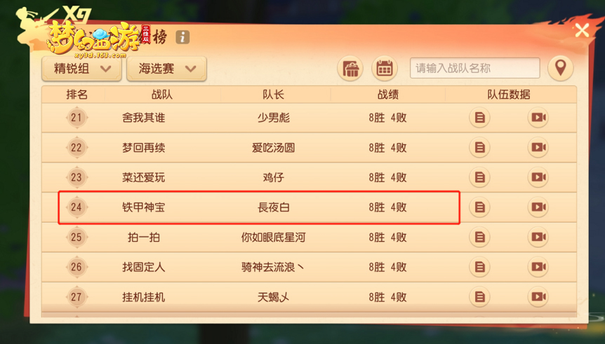 《梦幻西游三维版》群雄逐鹿积分赛首轮结束，阴阳师联动活动进行中