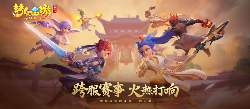 《梦幻西游三维版》群雄逐鹿积分赛首轮结束，阴阳师联动活动进行中