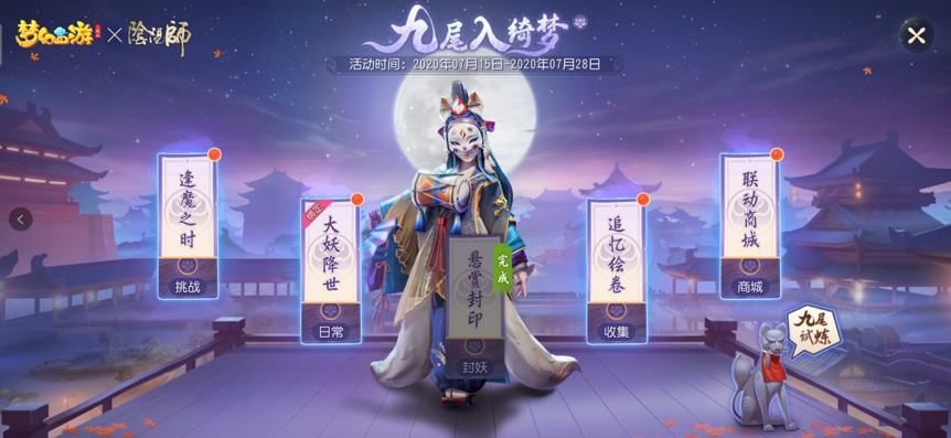 《梦幻西游三维版》群雄逐鹿积分赛首轮结束，阴阳师联动活动进行中