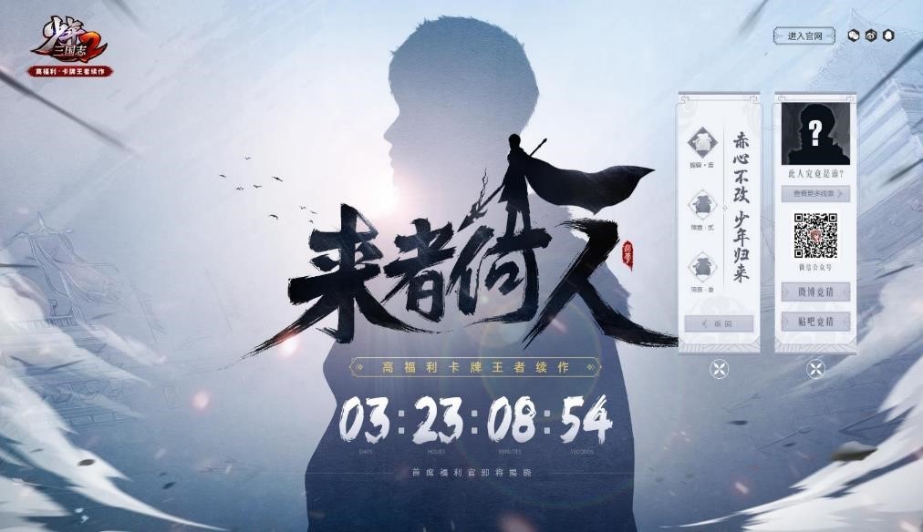 谁为兄弟团回归《少年三国志2》神秘代言人即将公布