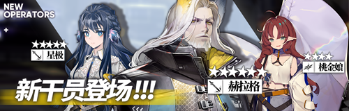 《明日方舟》SideStory【火蓝之心】即将开启！双六星新干员！泳装皮肤！