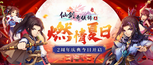 燃情夏日《仙剑奇侠传五》手游公测2周年庆隆重开启！