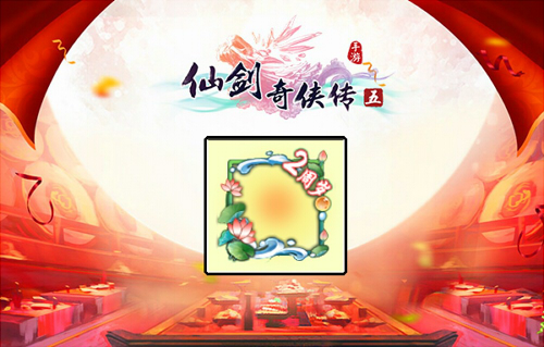 燃情夏日《仙剑奇侠传五》手游公测2周年庆隆重开启！