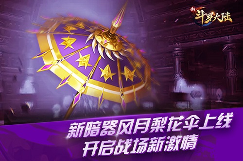 《新斗罗大陆》新版正式上线 新暗器新福利强势来袭
