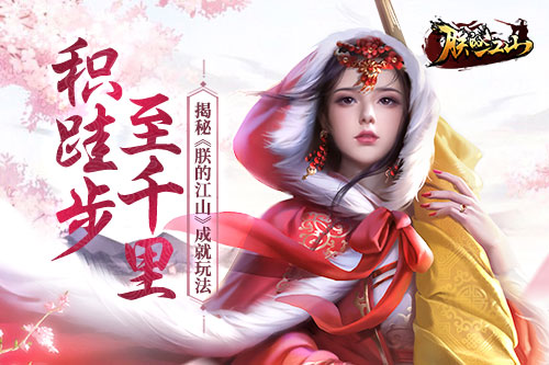 积跬步至千里 揭秘《朕的江山》成就玩法