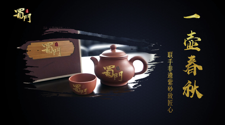 因蜀结缘 《蜀门手游》X非遗紫砂撞出不一样的火花