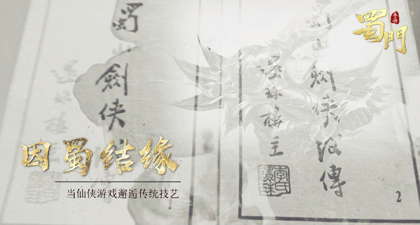 因蜀结缘 《蜀门手游》X非遗紫砂撞出不一样的火花