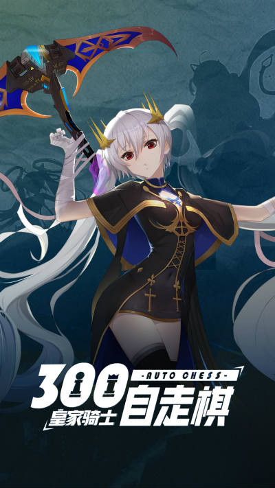 《皇家骑士：300自走棋》即将上线 舔屏壁纸助力表白日来临