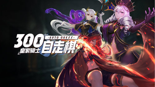 《皇家骑士：300自走棋》即将上线 舔屏壁纸助力表白日来临