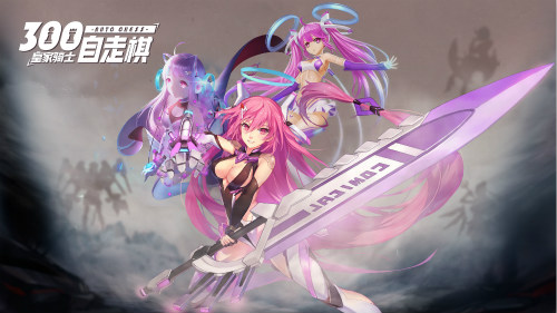 《皇家骑士：300自走棋》即将上线 舔屏壁纸助力表白日来临