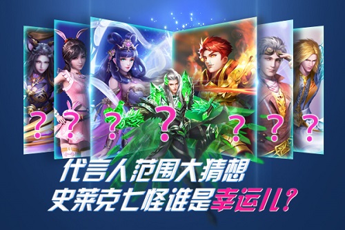 上演版史莱克七怪 《新斗罗大陆》手游即将迎来首位代言人