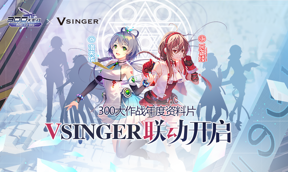 《300大作战》年度资料片今日开启 Vsinger联动成员登场
