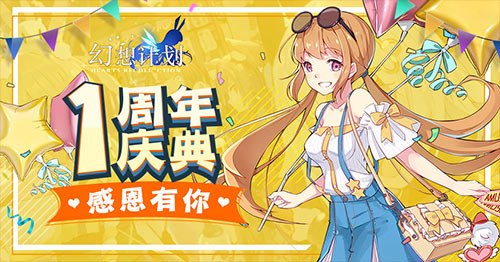 一周年狂欢 手游《幻想计划》幻想嘉年华活动即将开启