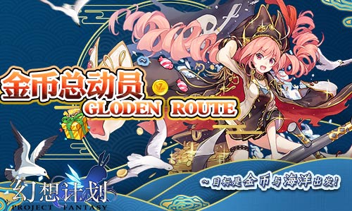 一周年狂欢 手游《幻想计划》幻想嘉年华活动即将开启