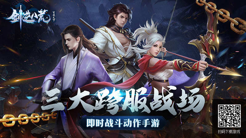 谁能绝地求生？《剑逆八荒》三大跨服战场火爆开启