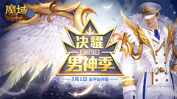 偶像练习生来了？《魔域口袋版》男神季等你来秀