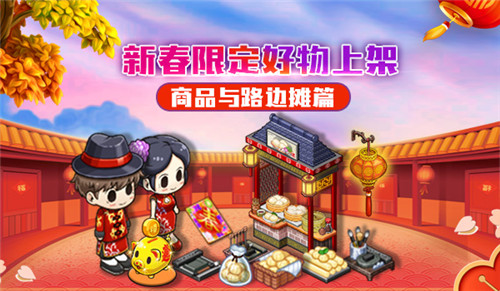 《我的便利店》新春好物限定上架，商品与路边摊篇