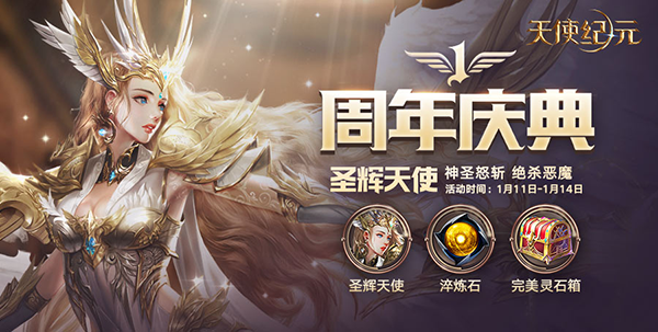 《天使纪元》周岁生日庆典来袭 全新圣辉天使明日登场
