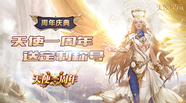 《天使纪元》周岁生日庆典来袭 全新圣辉天使明日登场