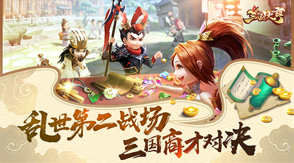 乱世商战一触即发 《三国大亨》11月22日全面首发 