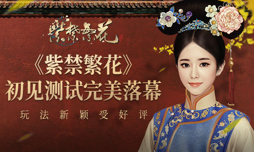 手游《紫禁繁花》初见测试完美落幕 深宫点滴波澜回顾