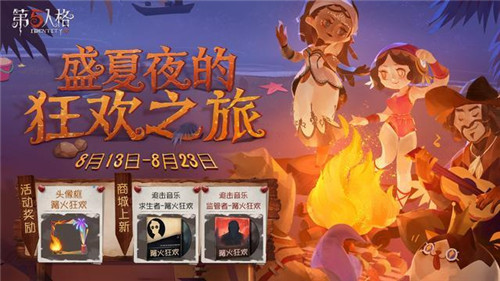 《第五人格》盛夏夜的狂欢之旅 篝火狂欢活动今日开启！