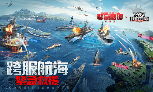 《紧急救援》是《我的使命》影游联动相约贺岁档