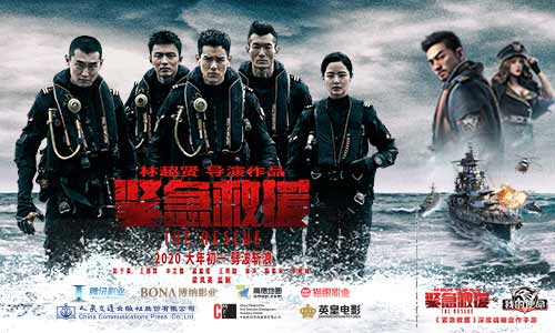 《紧急救援》是《我的使命》影游联动相约贺岁档