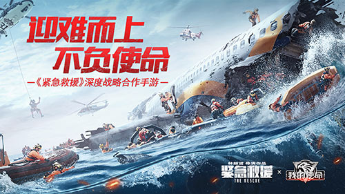 《紧急救援》是《我的使命》影游联动相约贺岁档