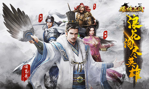 浪花淘尽英雄《爆破三国》首测即将来袭
