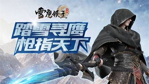 征战异界 《雪鹰领主》手游仲夏觉醒测试今日火爆开启