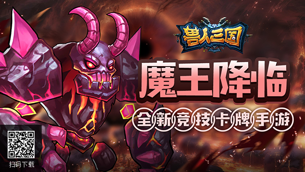 灭霸助你一臂之力《兽人三国》最强英雄魔王降临