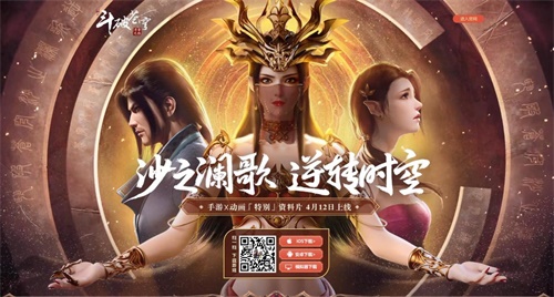 《斗破苍穹》手游x动画联合宣传曲《沙之恋》今日首发