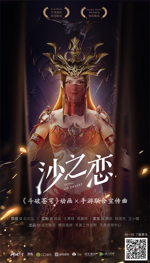 《斗破苍穹》手游x动画联合宣传曲《沙之恋》今日首发