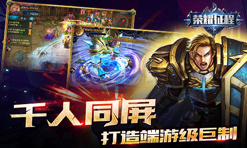 开创一个崭新的时代 《荣耀征程》今日震撼首发