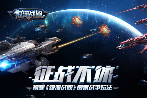 不再寂寞空虚冷 手游《银河战舰》国家战争玩法曝光