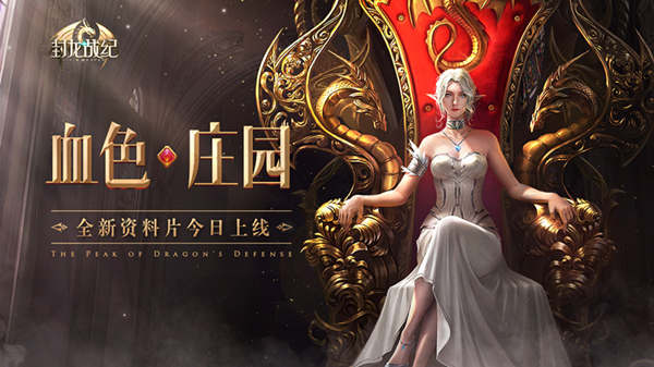 《封龙战纪》全新版本今日上线 新冒险剧情开启