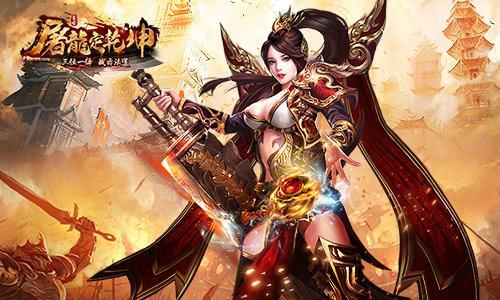 开局一把刀装备只靠打 《屠龙定乾坤》4月11日火爆开测