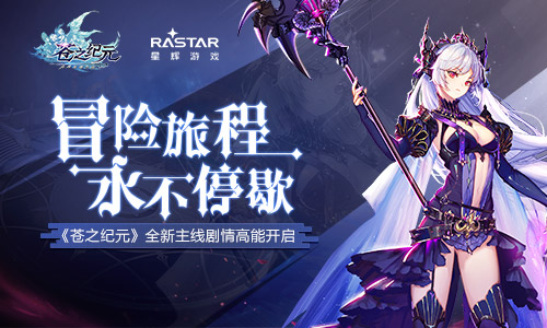 《苍之纪元》一周年庆典即将开启 全新主线剧情高能来袭