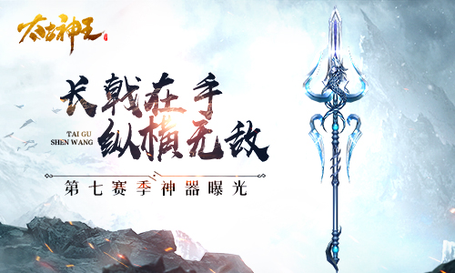 《太古神王：星魂觉醒》第七赛季即将开启 绝版神器今日曝光
