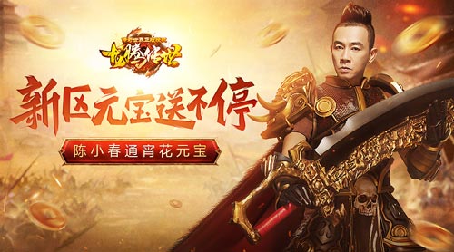 《龙腾传世》新区元宝送不停，陈小春通宵挥霍都没花完