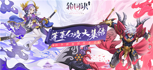 初冬版本前瞻 《轮回诀》玩法升级全探秘