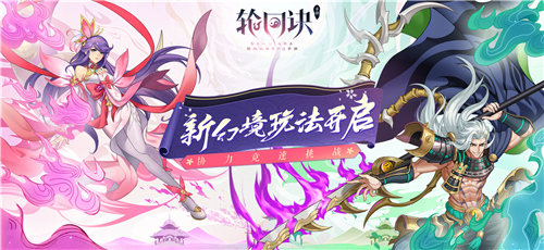 初冬版本前瞻 《轮回诀》玩法升级全探秘